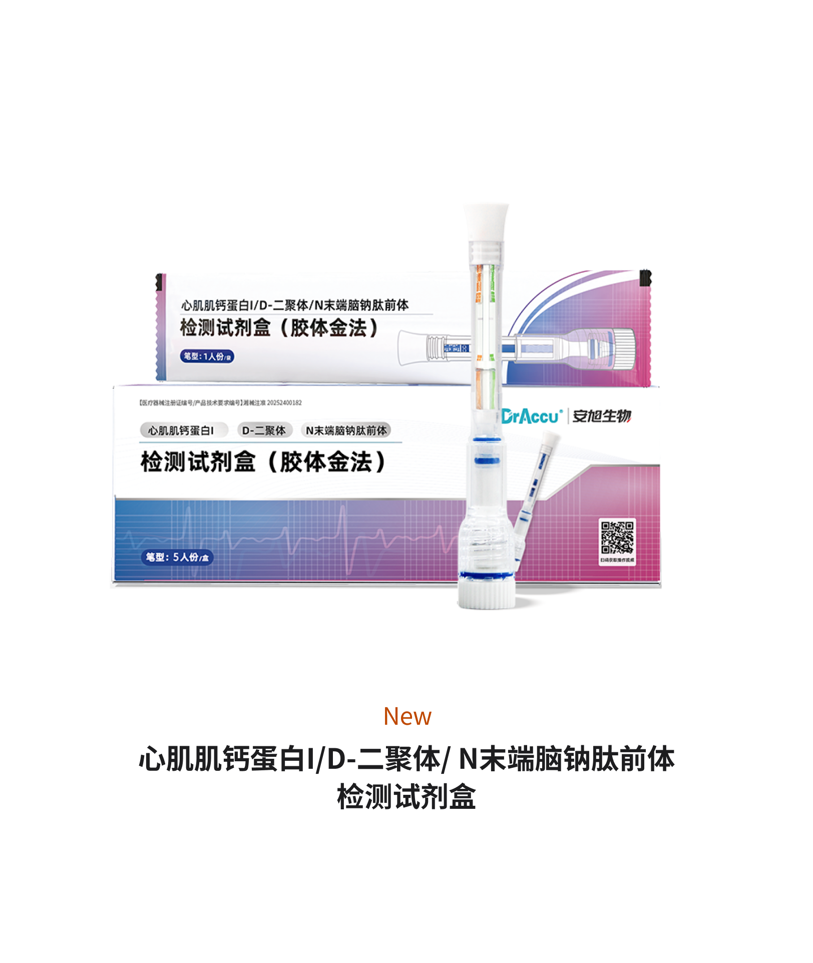 胸痛三联笔（ 心肌肌钙蛋白I/D-二聚体/N末端脑钠肽前体检测试剂盒）